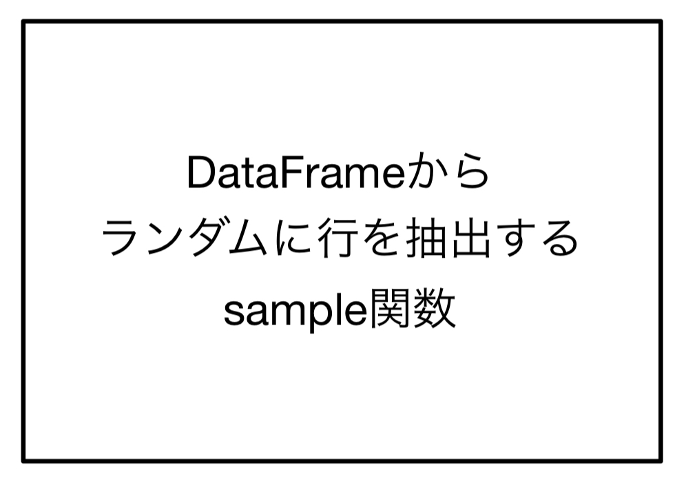sample関数アイキャッチ