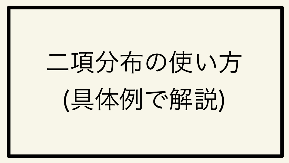 二項分布の使い方